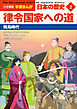 小学館版学習まんが　日本の歴史　２　律令国家への道　～飛鳥時代～