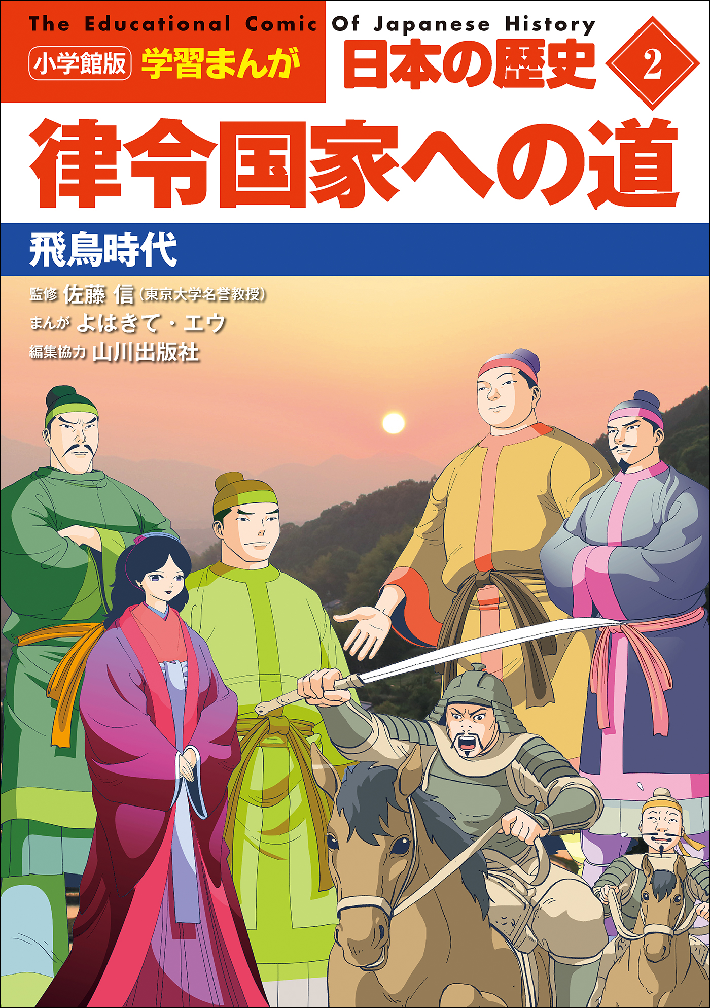 人物で見る日本の教育 新しい時代の教育過程 ２冊セット ベビー
