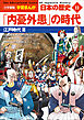 小学館版学習まんが　日本の歴史　１１　「内憂外患」の時代　～江戸時代３～