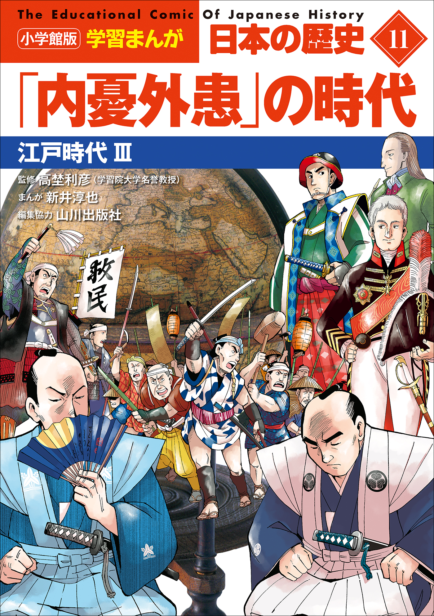 小学館版学習まんが日本の歴史全２０巻セット - 漫画
