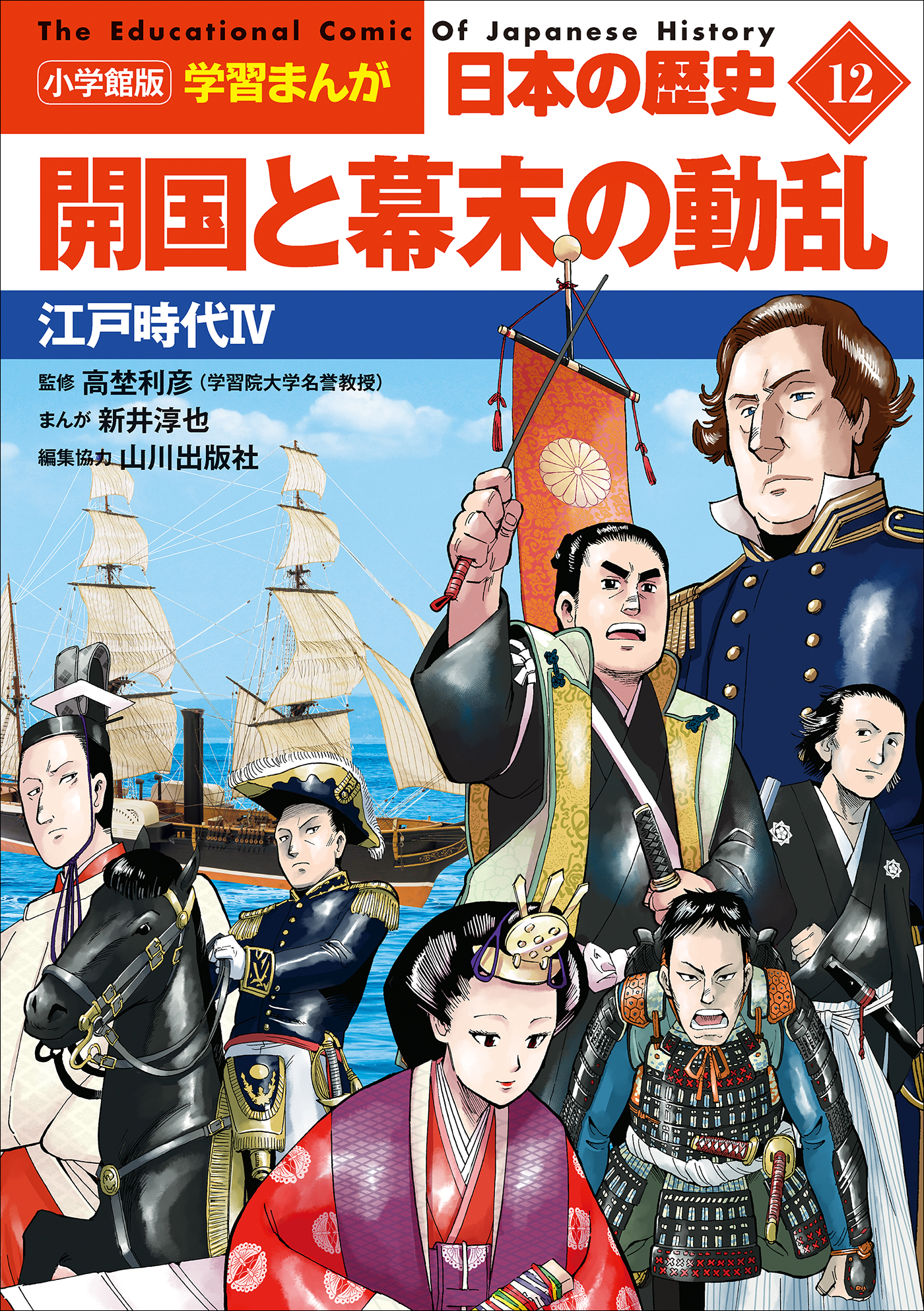 ～江戸時代４～　小学館版学習まんが　開国と幕末の動乱　日本の歴史　１２　ブックライブ　山川出版社/日笠由紀　漫画・無料試し読みなら、電子書籍ストア