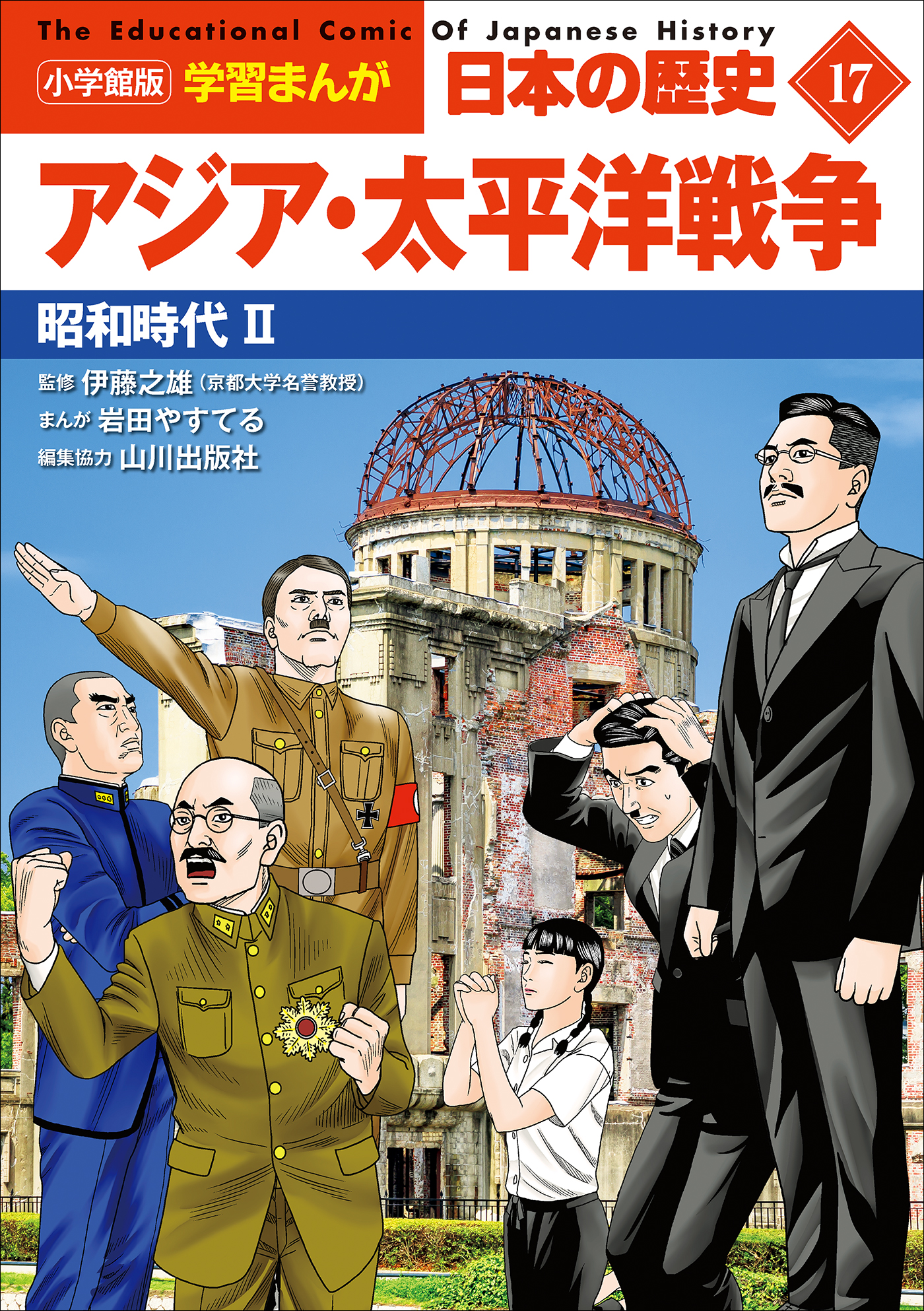 小学館版学習まんが 日本の歴史 １７ アジア・太平洋戦争 ～昭和時代２