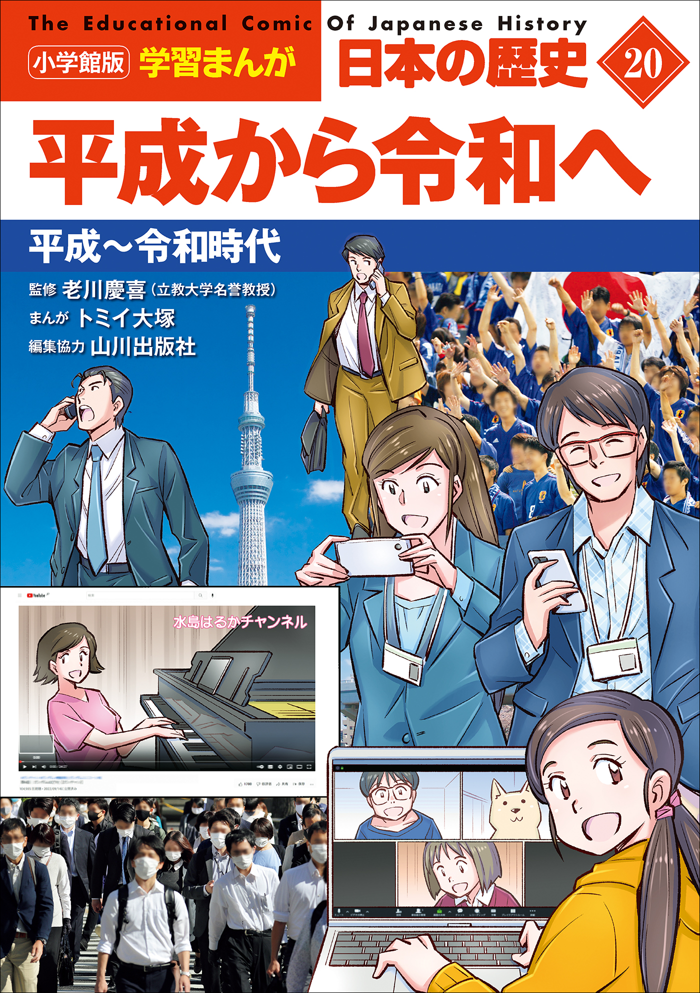 小学館版学習まんが 日本の歴史 ２０ 平成から令和へ ～平成～令和時代 