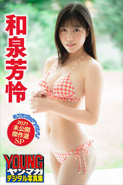 和泉芳怜　ミスマガのアソビバ！２０２１未公開傑作選ＳＰ　ヤンマガデジタル写真集