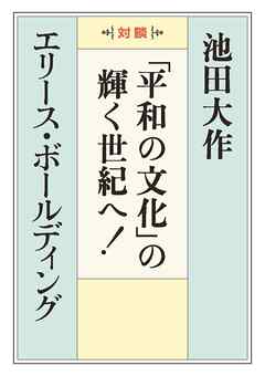 「平和の文化」の輝く世紀へ！ - 池田大作/エリース・ボールディング - ビジネス・実用書・無料試し読みなら、電子書籍・コミックストア ブックライブ