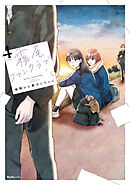 霧尾ファンクラブ（4）