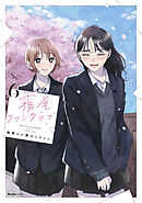 霧尾ファンクラブ(6)