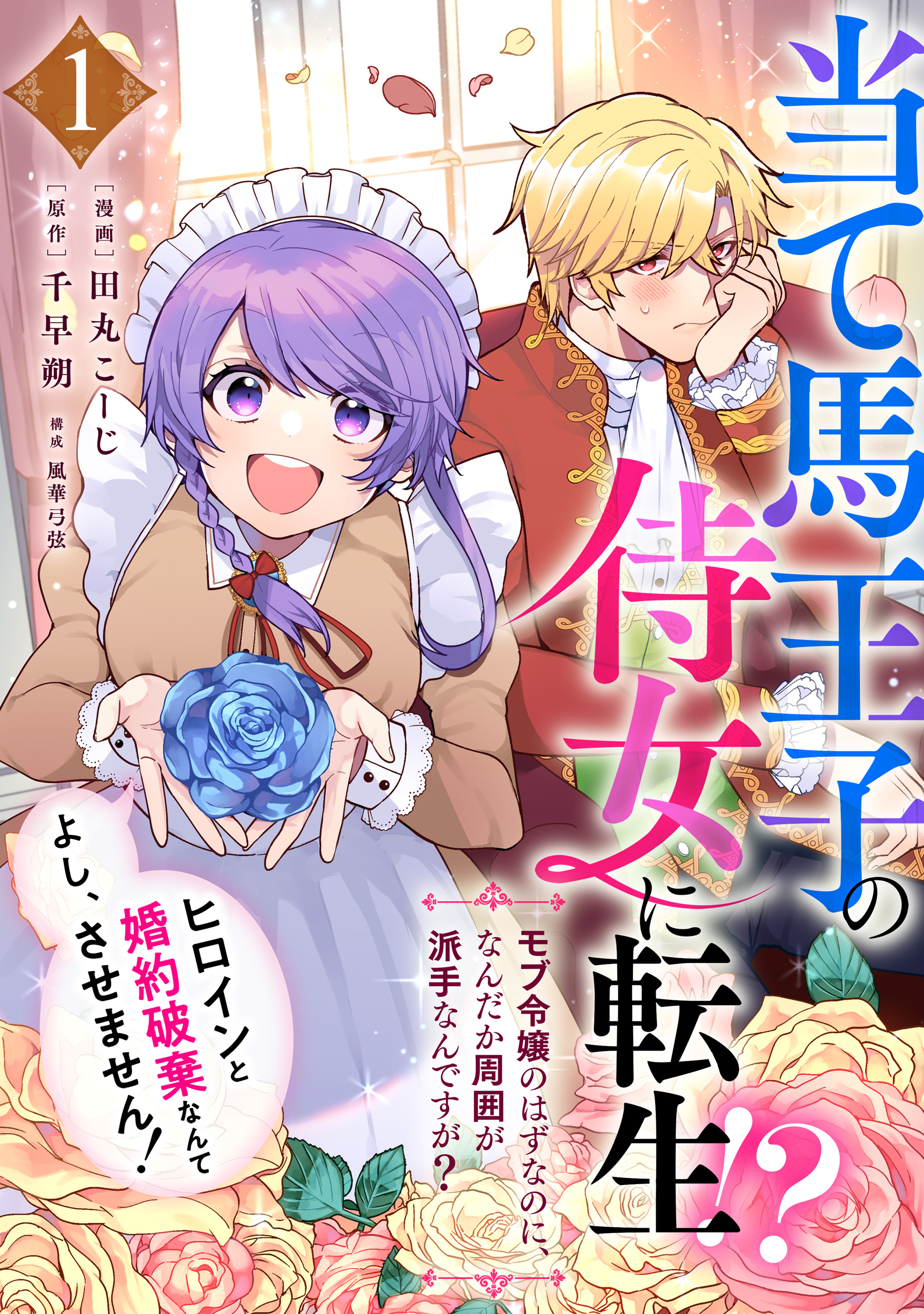 当て馬王子の侍女に転生！？よし、ヒロインと婚約破棄なんてさせません！～モブ令嬢のはずなのに、なんだか周囲が派手なんですが？～（1） | ブックライブ