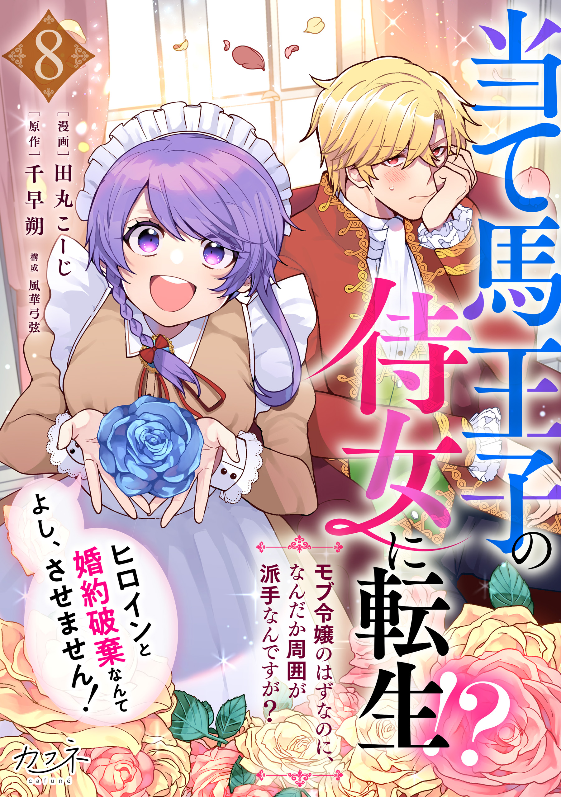 当て馬王子の侍女に転生！？よし、ヒロインと婚約破棄なんてさせません！～モブ令嬢のはずなのに、なんだか周囲が派手なんですが？～（8） | ブックライブ