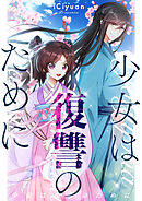 少女は復讐のために【タテヨミ】第28話