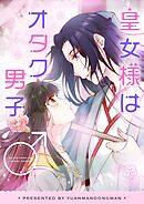 皇女様はオタク男子【タテヨミ】第50話