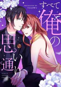 すべて俺の思い通り【タテヨミ】第85話