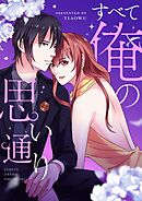 すべて俺の思い通り【タテヨミ】第111話