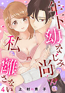 年下幼なじみの尚くんは私を離さない【単話売】 4話