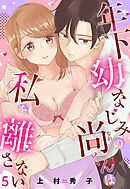 年下幼なじみの尚くんは私を離さない【単話売】 5話