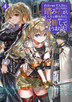 自分の事を主人公だと信じてやまない踏み台が、主人公を踏み台だと勘違いして、優勝してしまうお話です4【電子書籍限定書き下ろしSS付き】