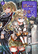 自分の事を主人公だと信じてやまない踏み台が、主人公を踏み台だと勘違いして、優勝してしまうお話です4【電子書籍限定書き下ろしSS付き】