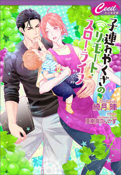 子連れやくざのリモート・スロー・ライフ