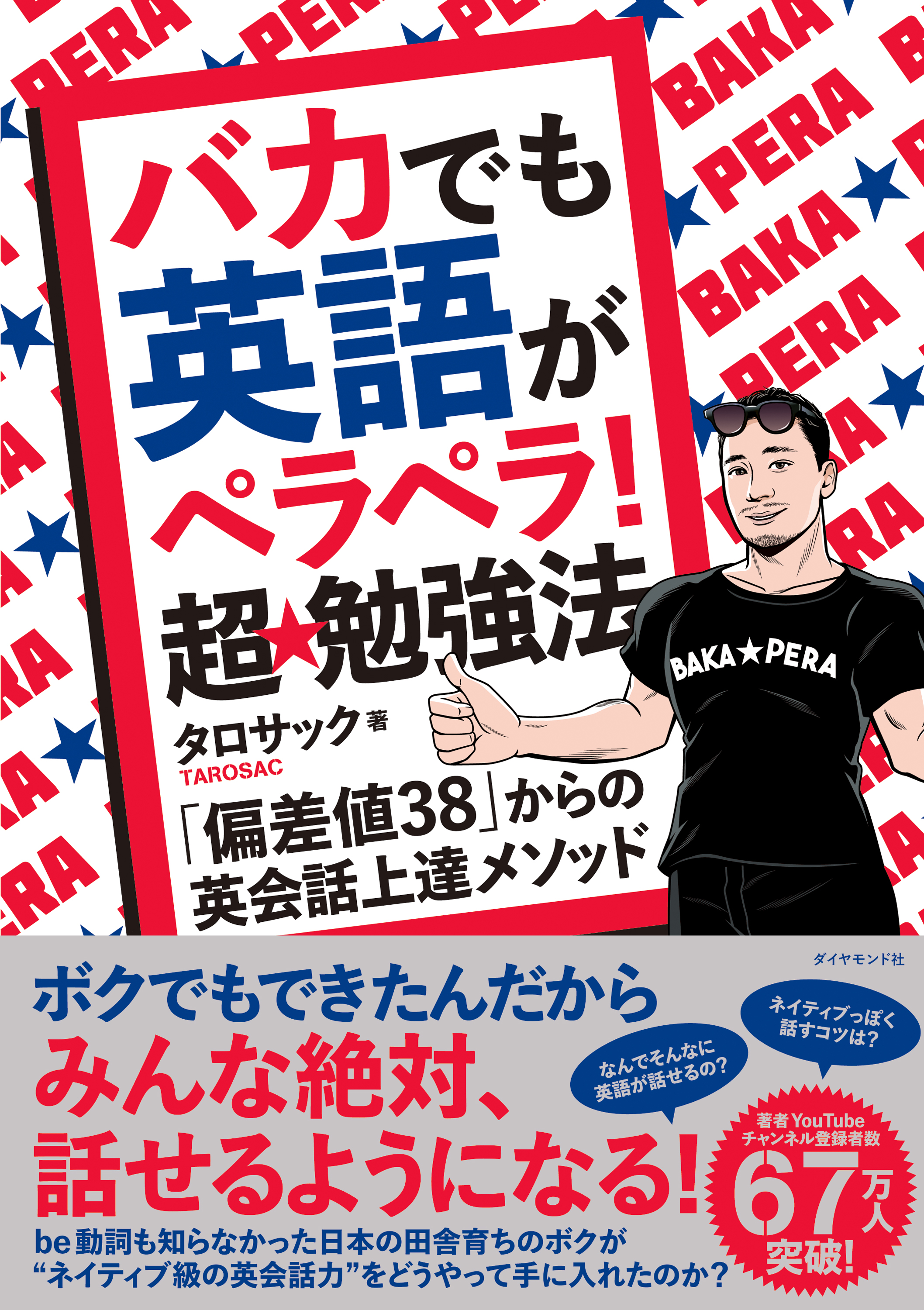 バカでも英語がペラペラ！ 超★勉強法―――「偏差値３８」からの英会話上達メソッド | ブックライブ