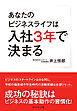 あなたのビジネスライフは入社3年で決まる