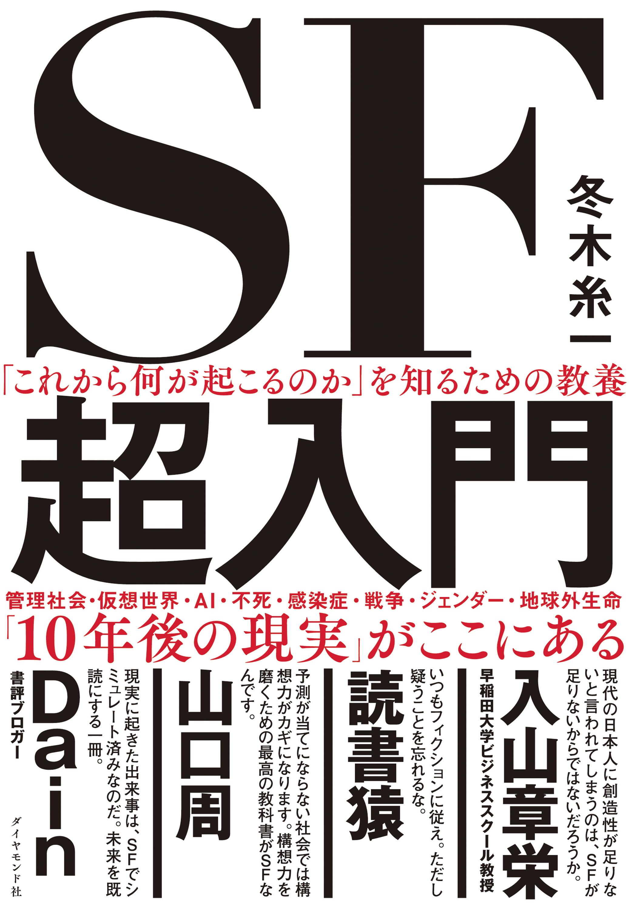 「これから何が起こるのか」を知るための教養　SF超入門 | ブックライブ