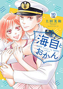 海自とおかん　分冊版（１０）