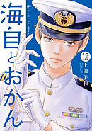海自とおかん　分冊版（１９）