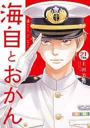 海自とおかん　分冊版
