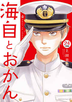 海自とおかん　分冊版