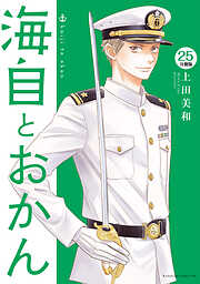 海自とおかん　分冊版