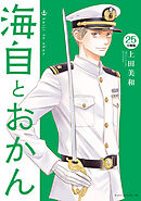 海自とおかん　分冊版（２５）