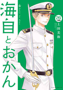 海自とおかん　分冊版