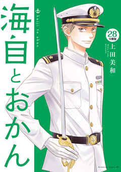 海自とおかん　分冊版