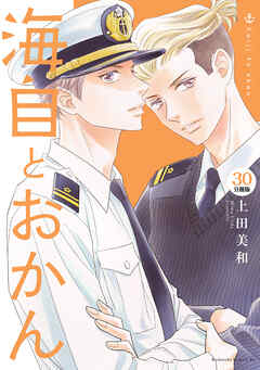 海自とおかん　分冊版（３０）