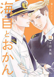 海自とおかん　分冊版