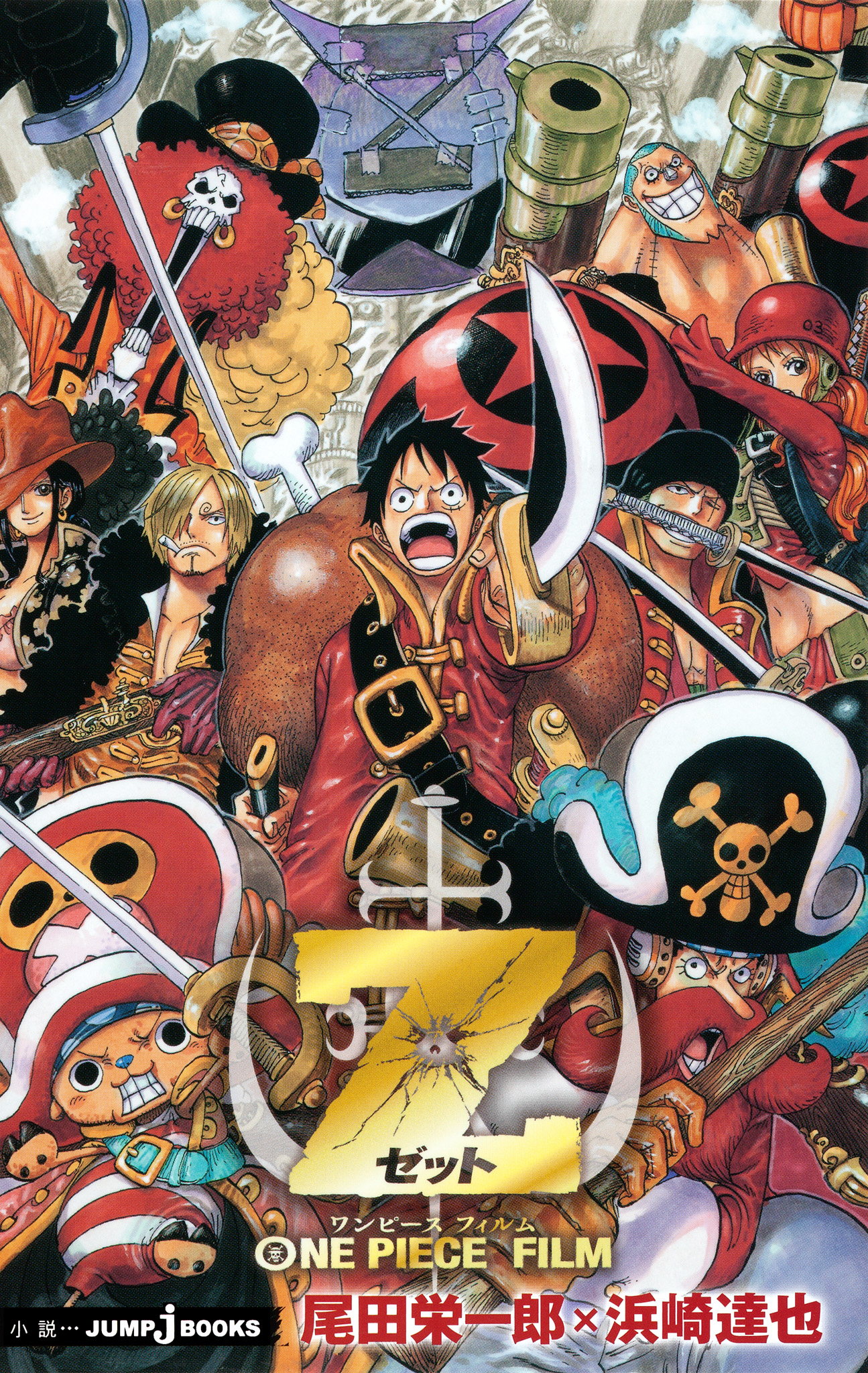 ONE PIECE FILM Z - 尾田栄一郎/浜崎達也 - ラノベ・無料試し読みなら 