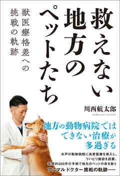 救えない地方のペットたち　獣医療格差への挑戦の軌跡