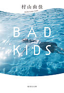 【新装版】BAD KIDS