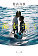 【新装版】海を抱く　BAD KIDS