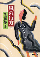 風の行方（下）
