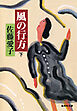 風の行方（下）