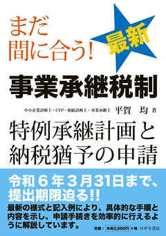 まだ間に合う！ 最新 事業承継税制—特例承継計画と納税猶予の申請