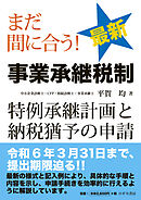 まだ間に合う！ 最新 事業承継税制—特例承継計画と納税猶予の申請