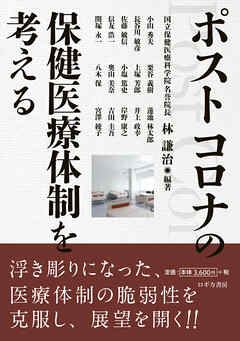 ポストコロナの保健医療体制を考える