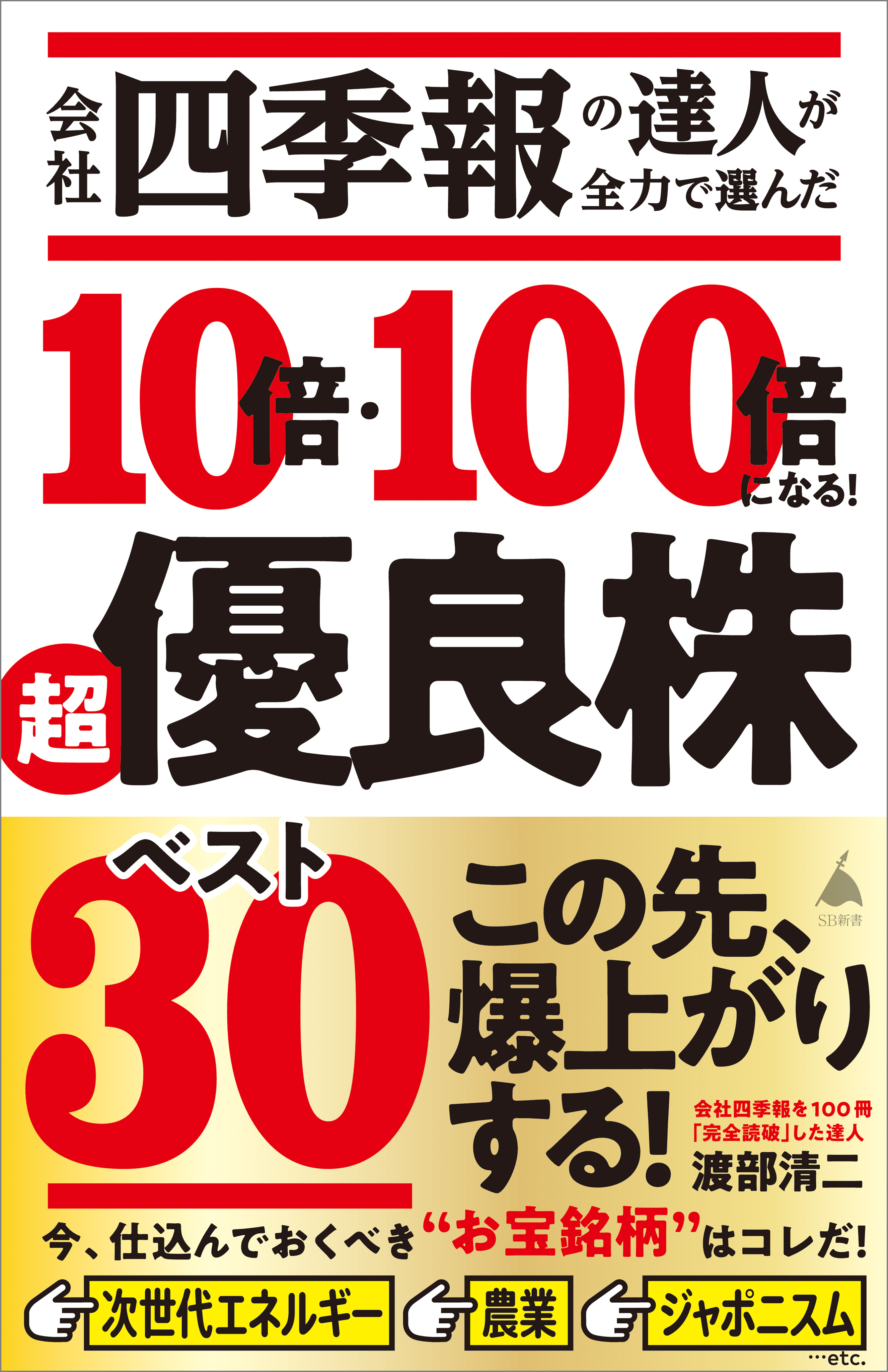 会社四季報の達人が全力で選んだ 10倍・100倍になる！ 超優良株ベスト