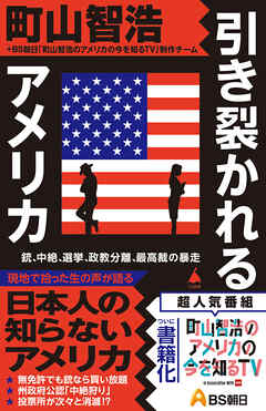 引き裂かれるアメリカ　銃、中絶、選挙、政教分離、最高裁の暴走