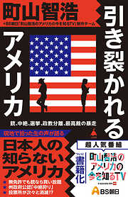 引き裂かれるアメリカ　銃、中絶、選挙、政教分離、最高裁の暴走