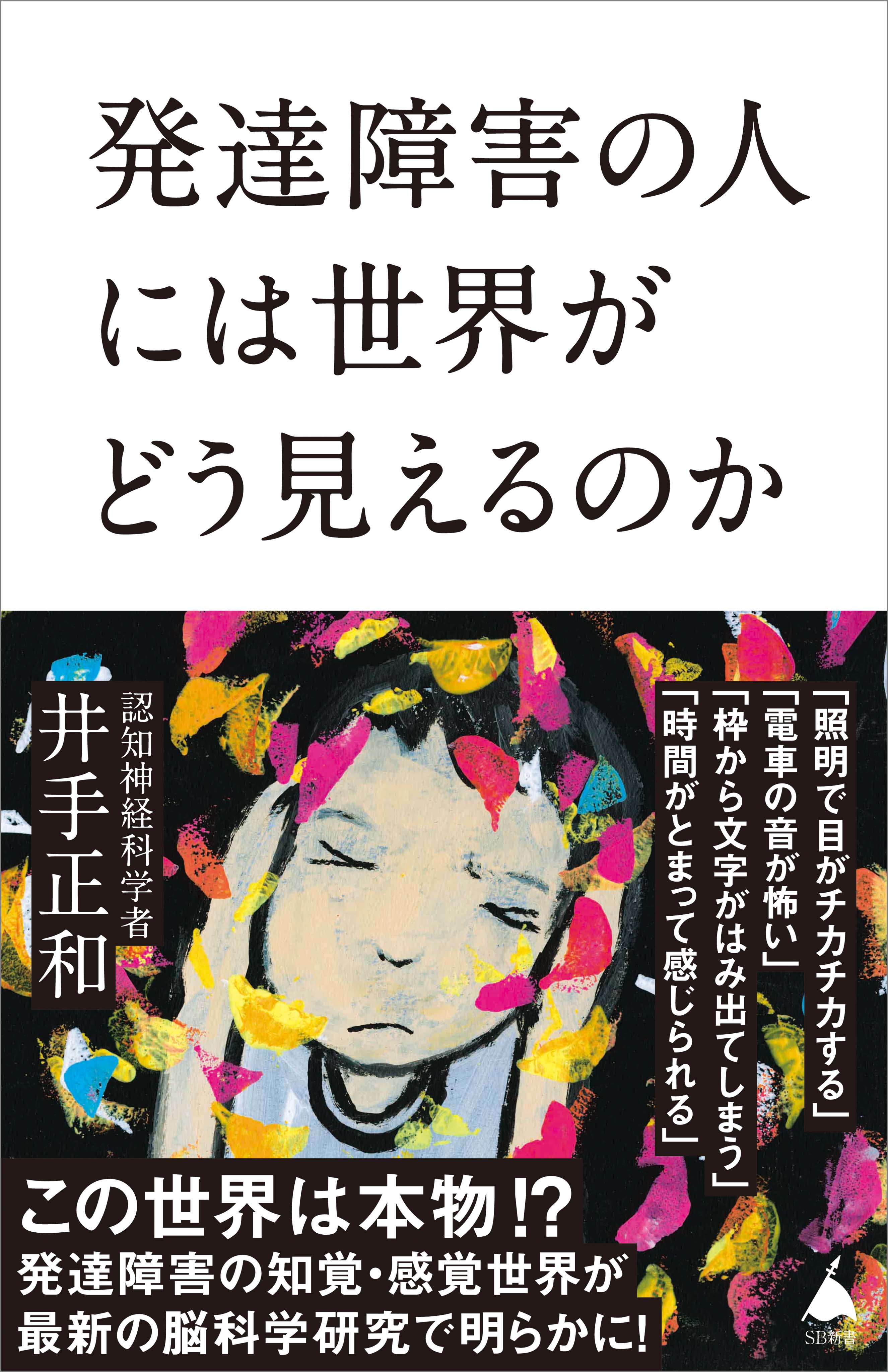 発達障害の人には世界がどう見えるのか - 井手正和 - 漫画・ラノベ