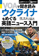 VOAで聞き読み ウクライナをめぐる英語ニュース入門