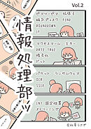 情報処理部ッ Vol.2